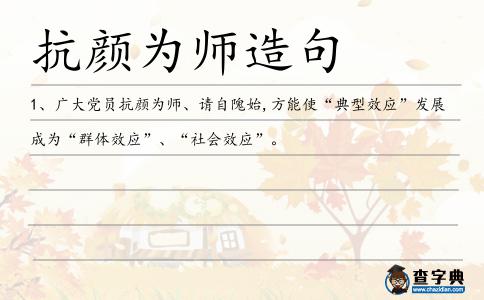 抗顏為師造句