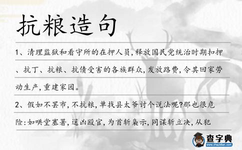 抗糧造句
