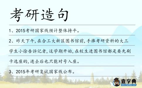 考研造句