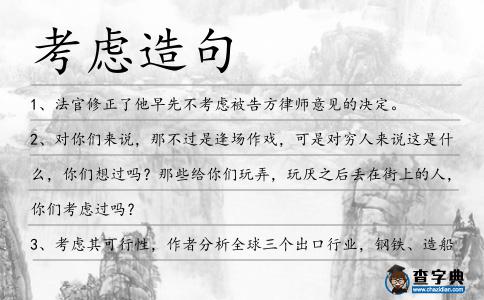 考慮造句