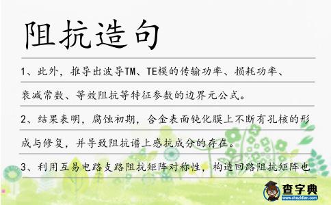 阻抗造句
