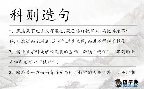 科則造句