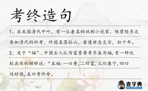 考終造句