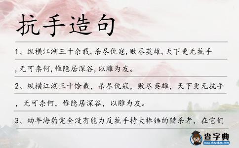 抗手造句