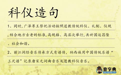 科儀造句