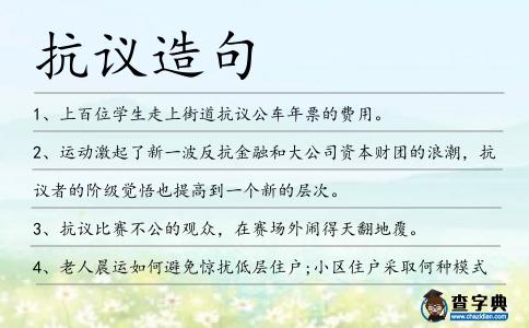 抗議造句