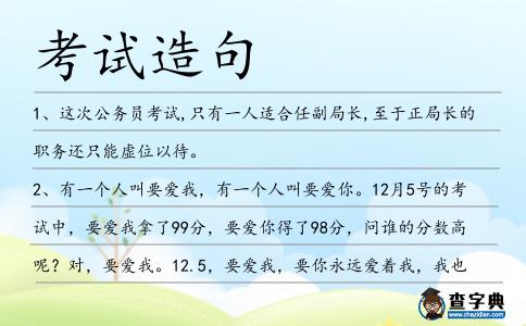 考試造句
