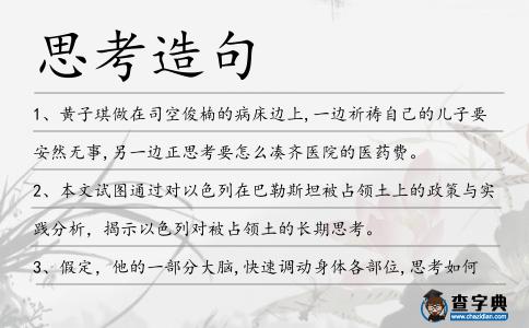 思考造句