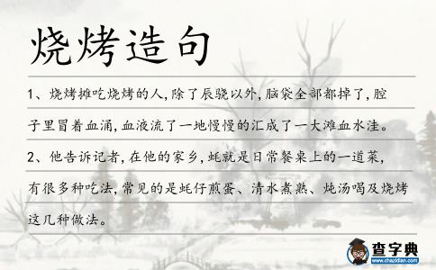 燒烤造句