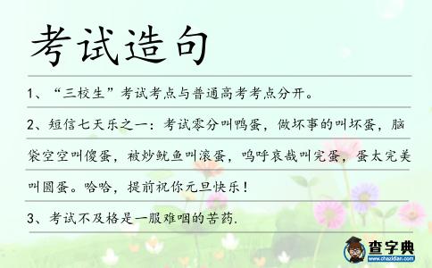 考試造句