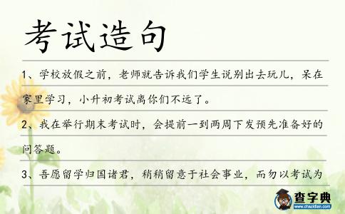 考試造句