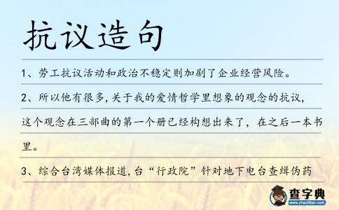抗議造句