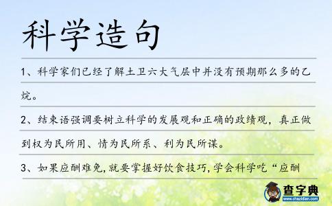 科學造句