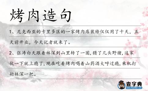烤肉造句