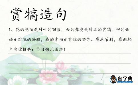 賞犒造句