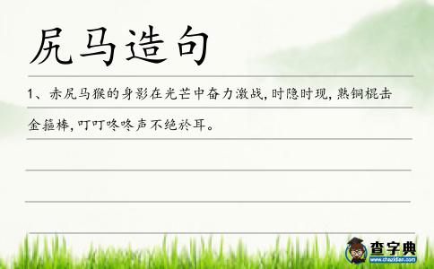尻馬造句