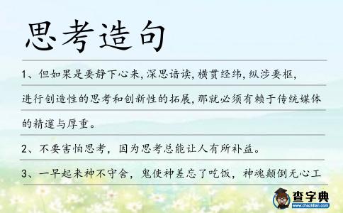 思考造句