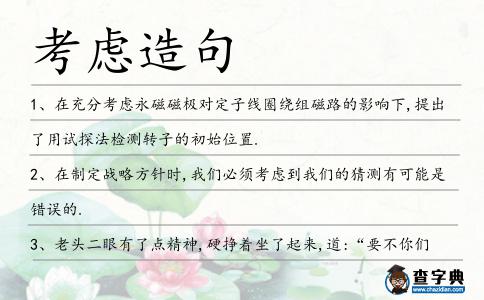 考慮造句