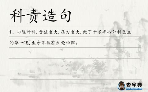 科責造句