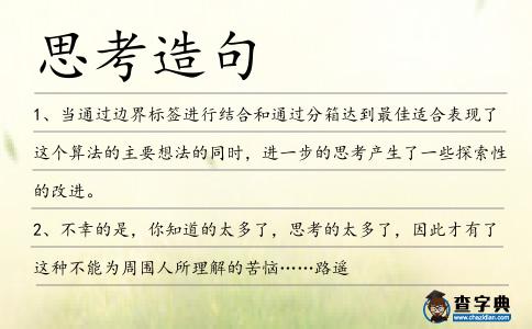 思考造句