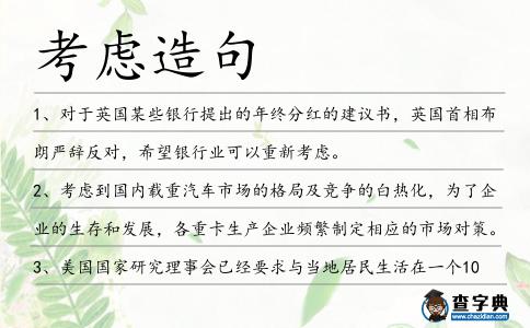 考慮造句