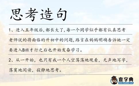 思考造句