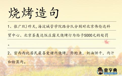 燒烤造句