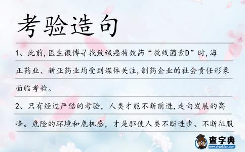 考驗造句