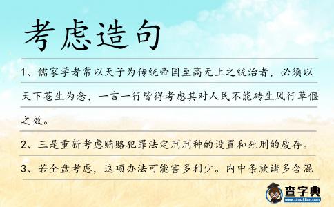 考慮造句