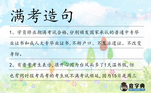 滿考造句