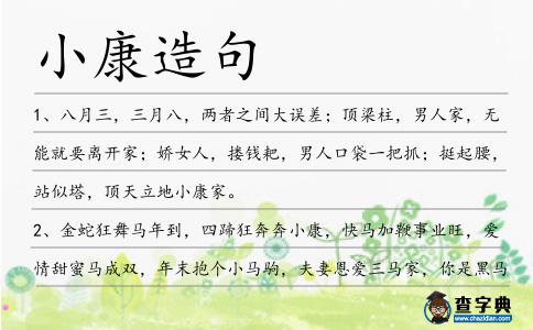 小康造句