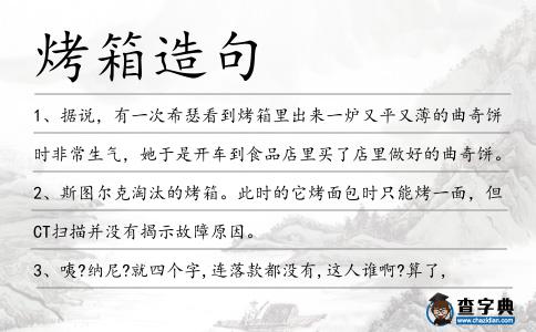 烤箱造句