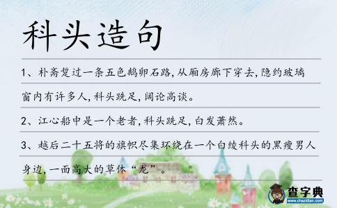 科頭造句
