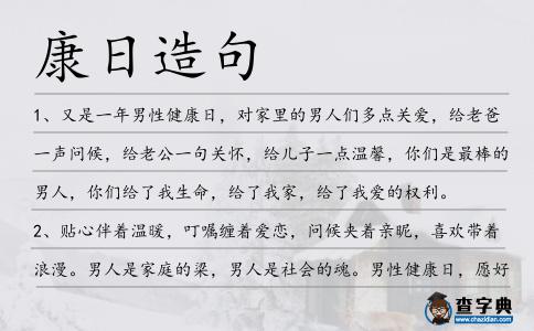 康日造句