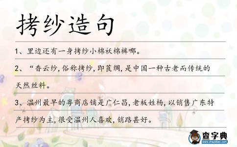 拷紗造句