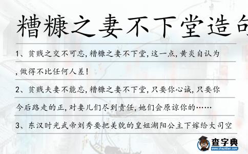 糟糠之妻不下堂造句