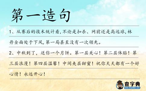 第一造句