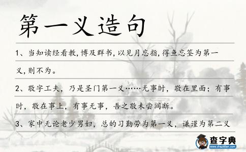 第一義造句