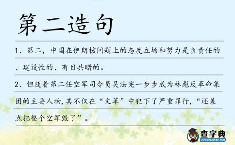 第二造句
