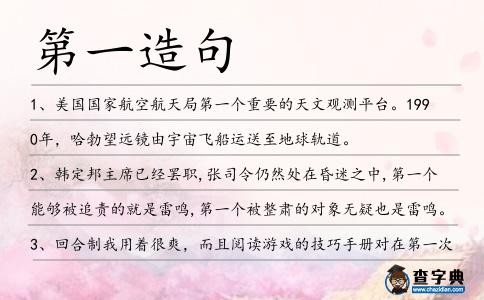 第一造句