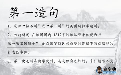 第一造句
