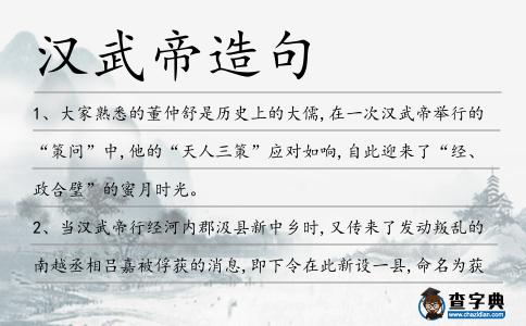 漢武帝造句