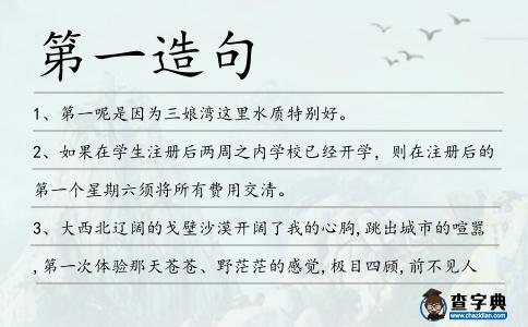 第一造句