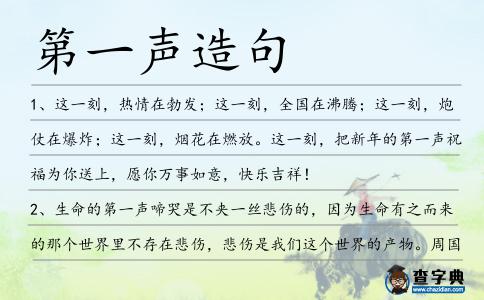 第一聲造句