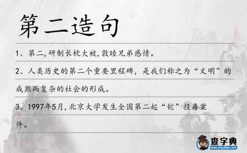 第二造句