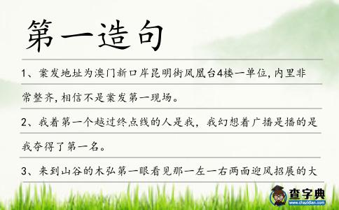 第一造句