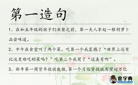 第一造句