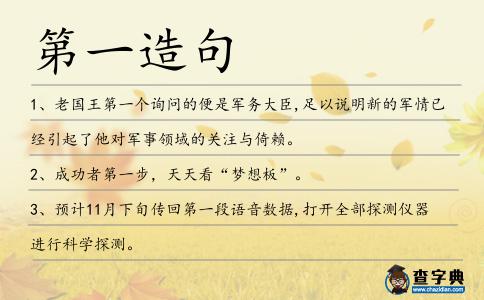 第一造句