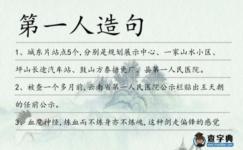 第一人造句