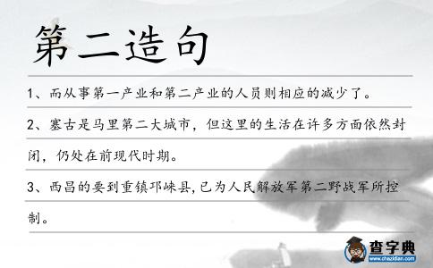 第二造句